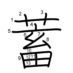 蓄