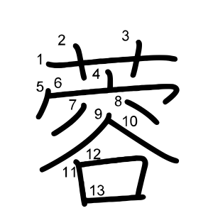蓉