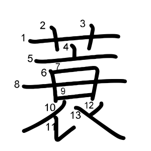蓑