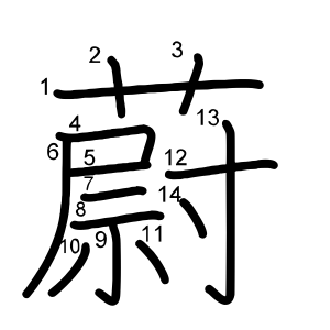 蔚