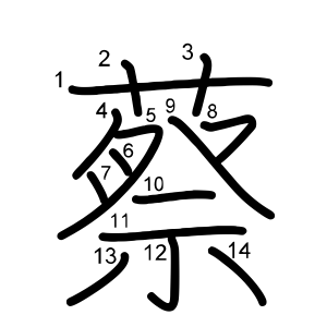 蔡