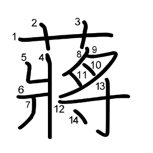 蔣