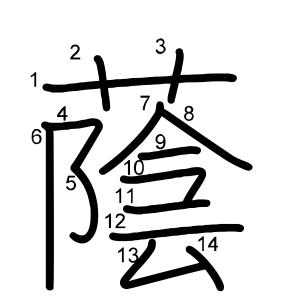 蔭