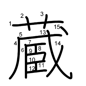 蔵