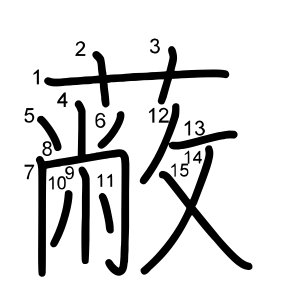 蔽