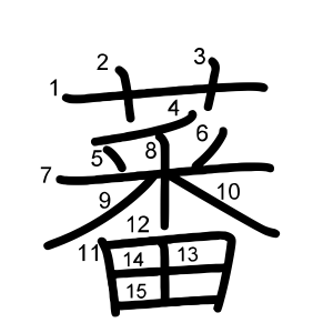 蕃