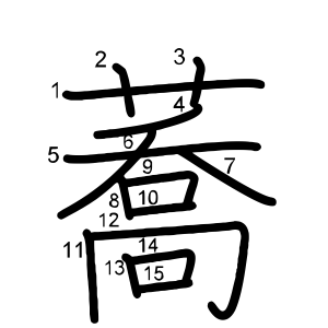 蕎