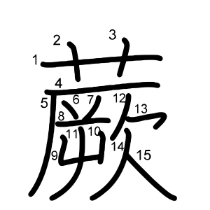 蕨