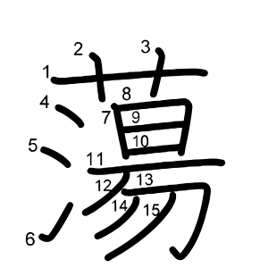 蕩
