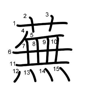 蕪