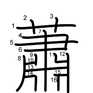 蕭