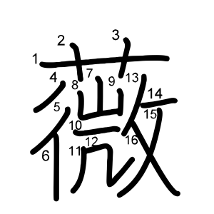 薇
