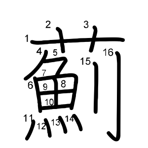 薊