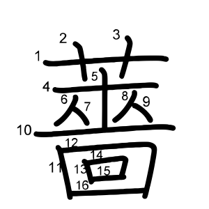 薔
