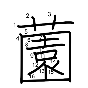 薗