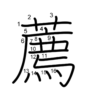 薦