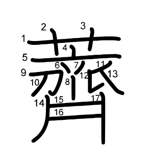 薺