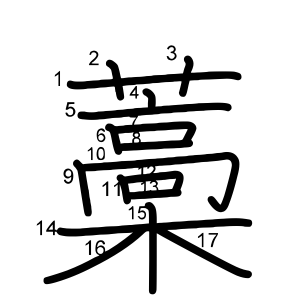 藁