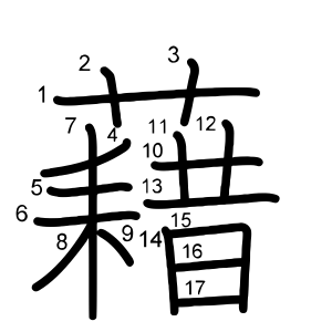 藉