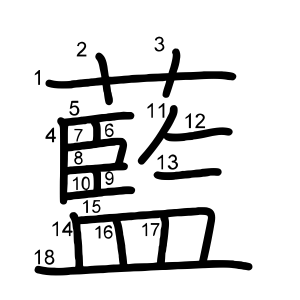 藍