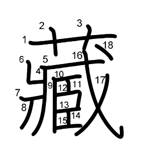 藏