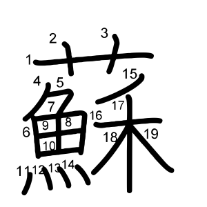 蘇