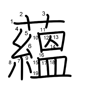 蘊