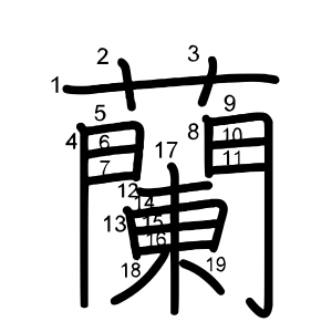 蘭