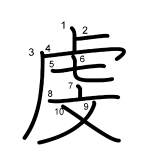 虔