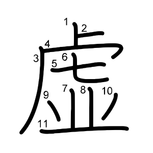 虚