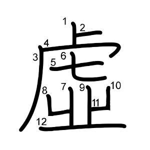 虛