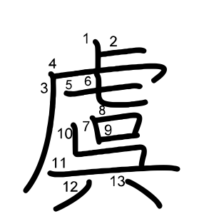 虞