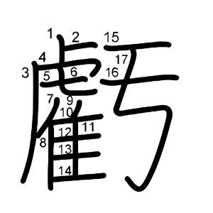 虧