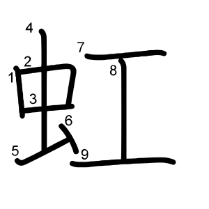 虹