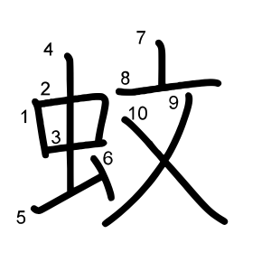 蚊
