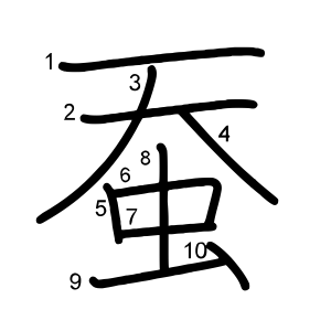 蚕