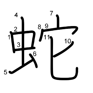蛇