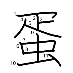 蛋