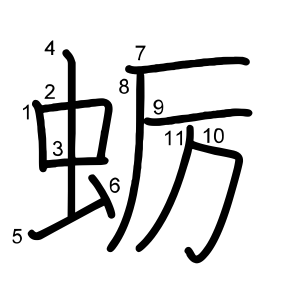 蛎