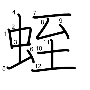 蛭