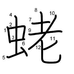 蛯