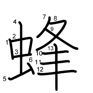 蜂
