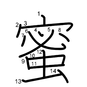 蜜