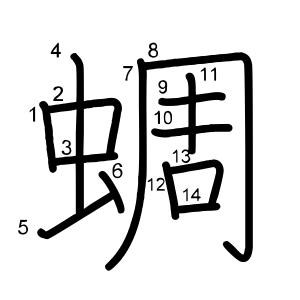 蜩