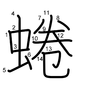蜷