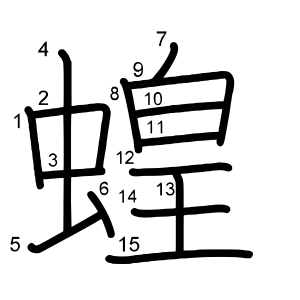 蝗