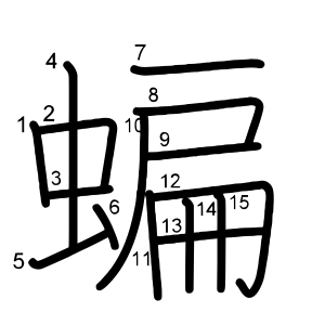 蝙