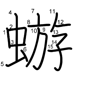 蝣