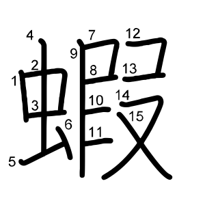 蝦