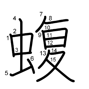 蝮